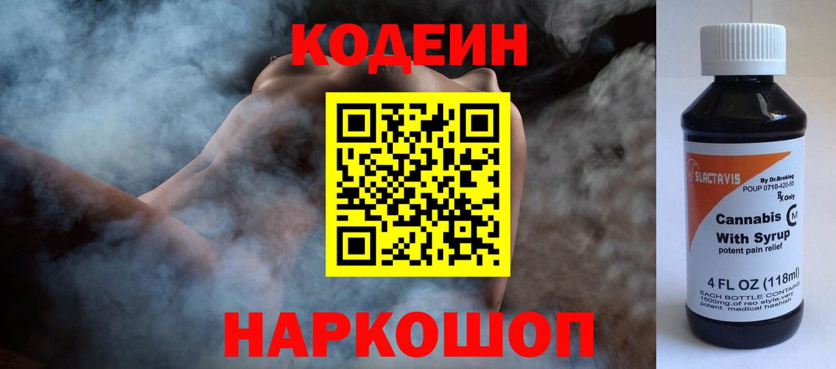 Тосно  Codein напиток Lean (лин)  Вход с VPN  Codein Purple Drank 